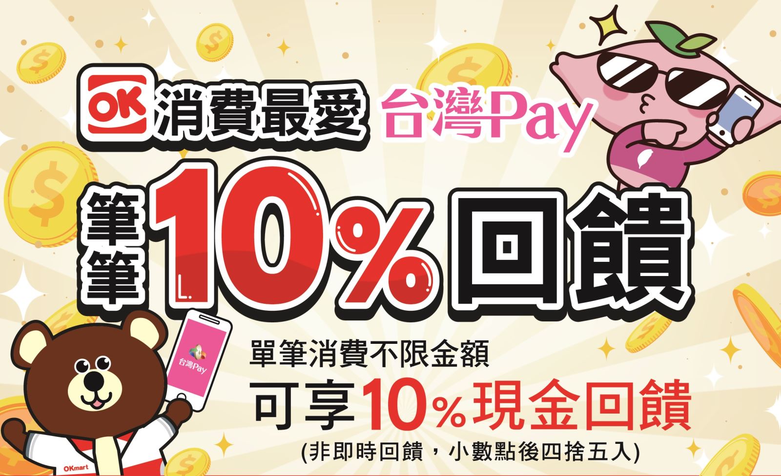 OK消費最愛台灣Pay 筆筆10%回饋DM